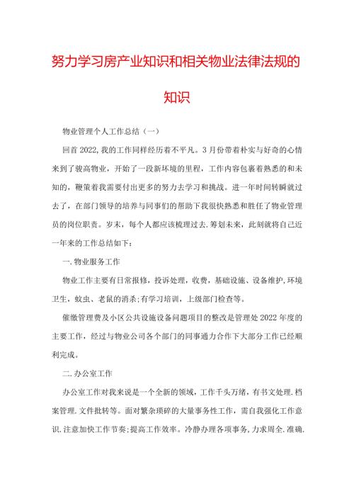 努力学习房产业知识和相关物业法律法规的知识.docx