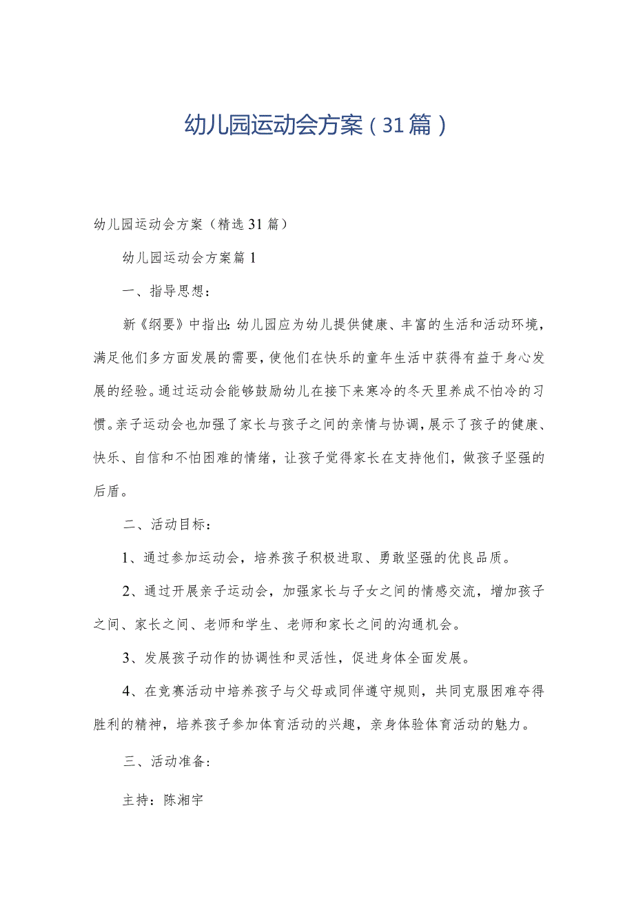 幼儿园运动会方案（31篇）.docx_第1页