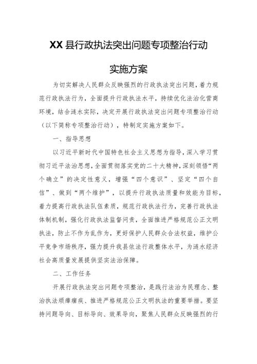 XX县行政执法突出问题专项整治行动实施方案.docx