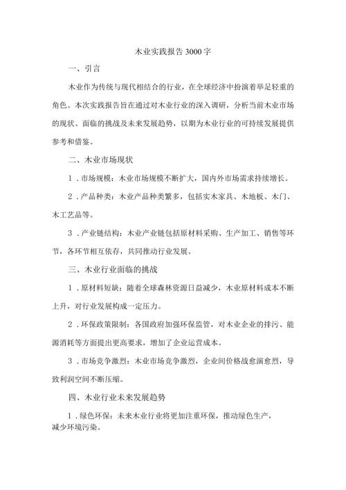 木业实践报告3000字.docx