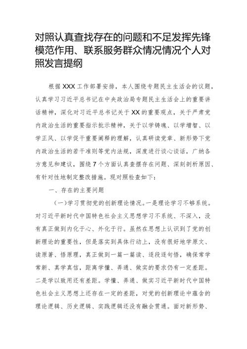 对照认真查找存在的问题和不足发挥先锋模范作用、联系服务群众情况情况个人对照发言提纲.docx