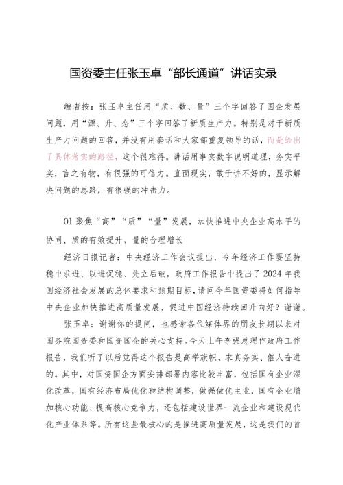 2024两会∣领导讲话：20240305国资委主任张玉卓在两会“部长通道”上的讲话实录.docx