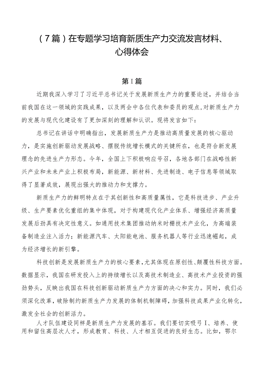 （7篇）在专题学习培育新质生产力交流发言材料、心得体会.docx_第1页