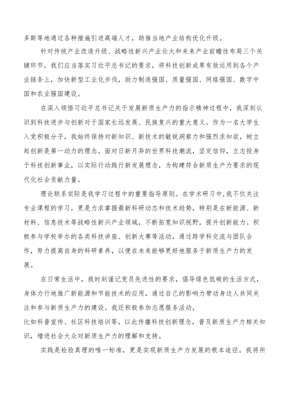 （7篇）在专题学习培育新质生产力交流发言材料、心得体会.docx_第2页