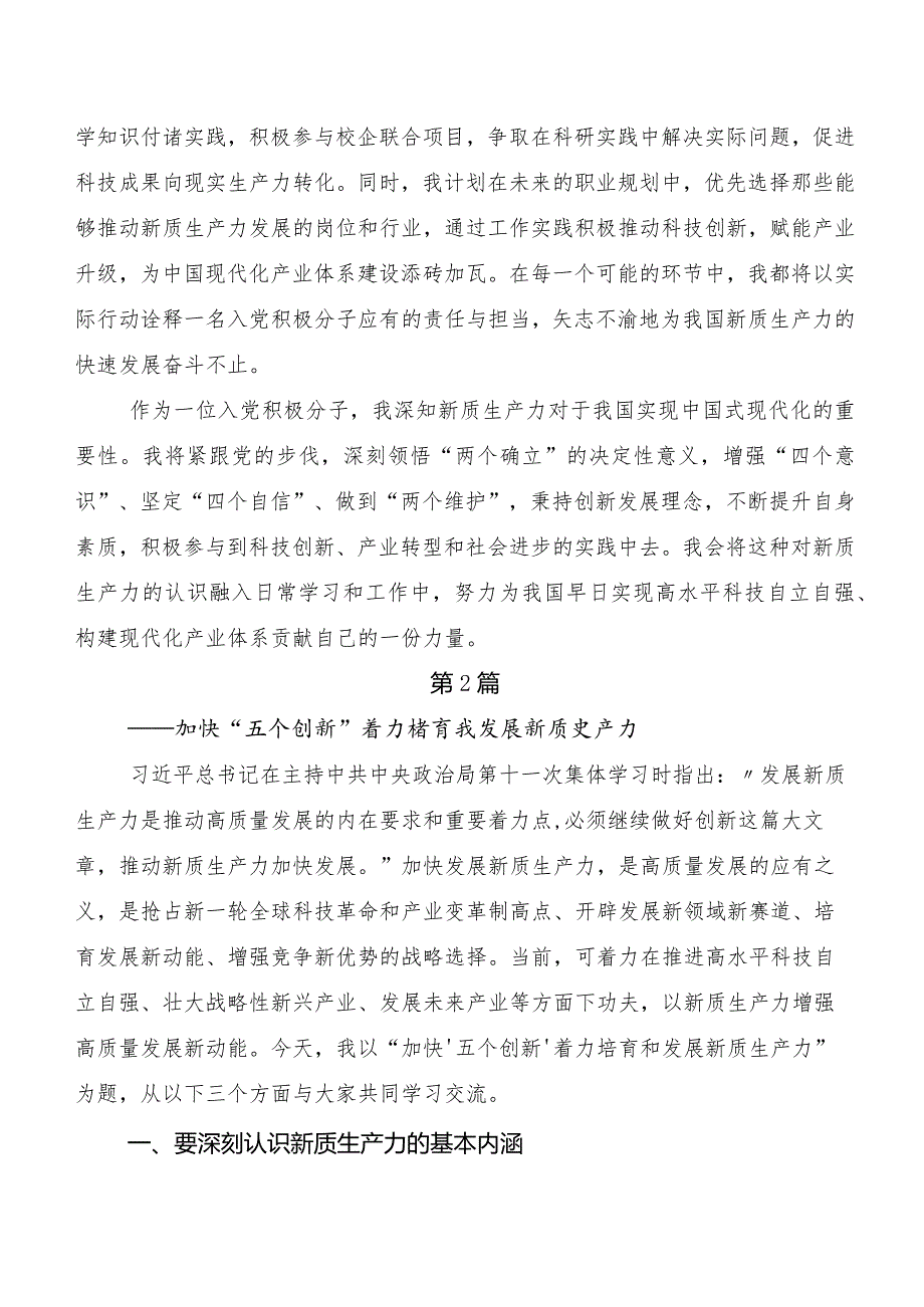 （7篇）在专题学习培育新质生产力交流发言材料、心得体会.docx_第3页