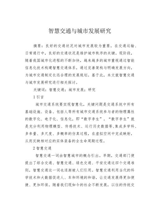 智慧交通与城市发展研究.docx