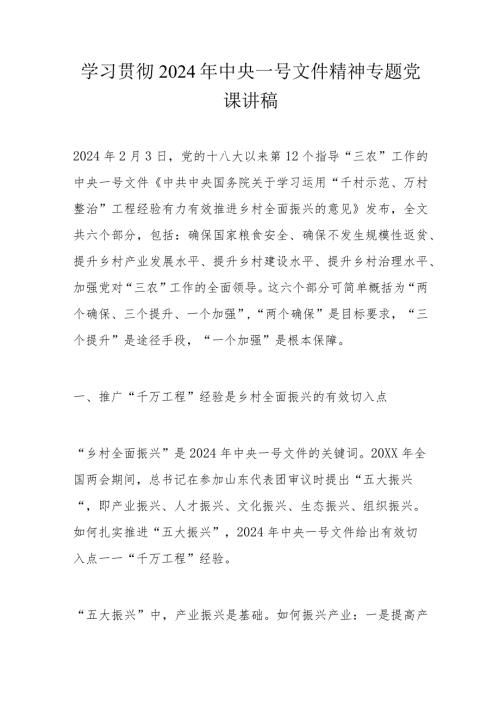 学习贯彻2024年中央一号文件精神专题党课讲稿(1).docx