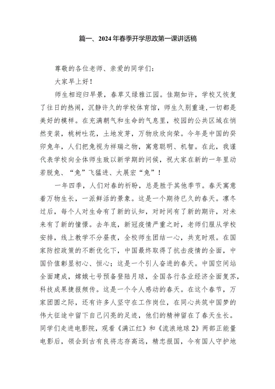 2024年季开学思政第一课讲话稿(精选14篇).docx_第2页
