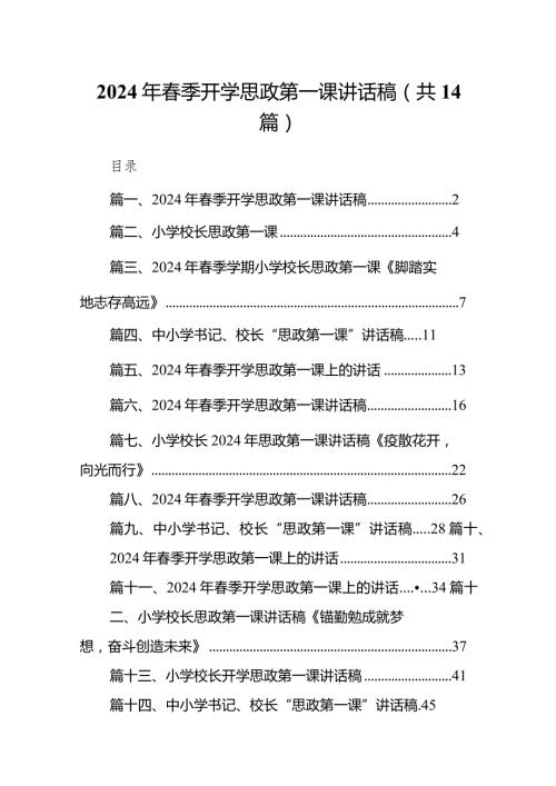2024年季开学思政第一课讲话稿(精选14篇).docx