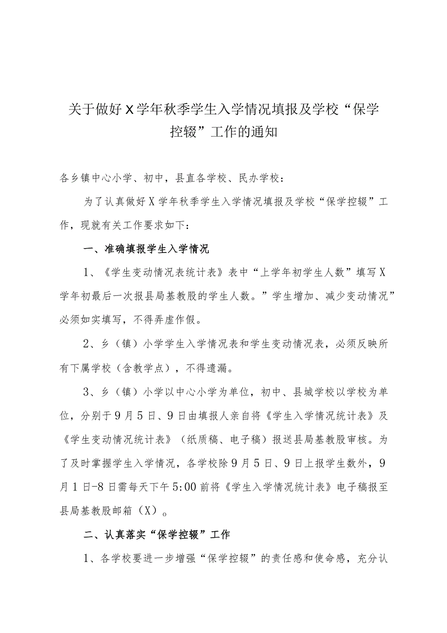关于认真做好X第一学期学生入学情况填报及学校“保学控辍”工作的通知.docx_第1页