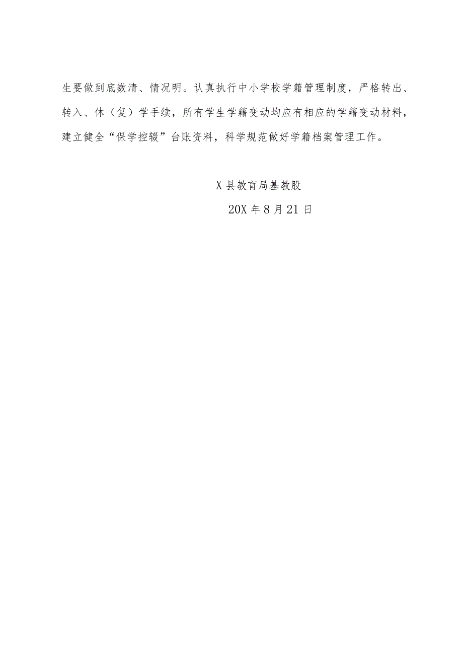 关于认真做好X第一学期学生入学情况填报及学校“保学控辍”工作的通知.docx_第3页