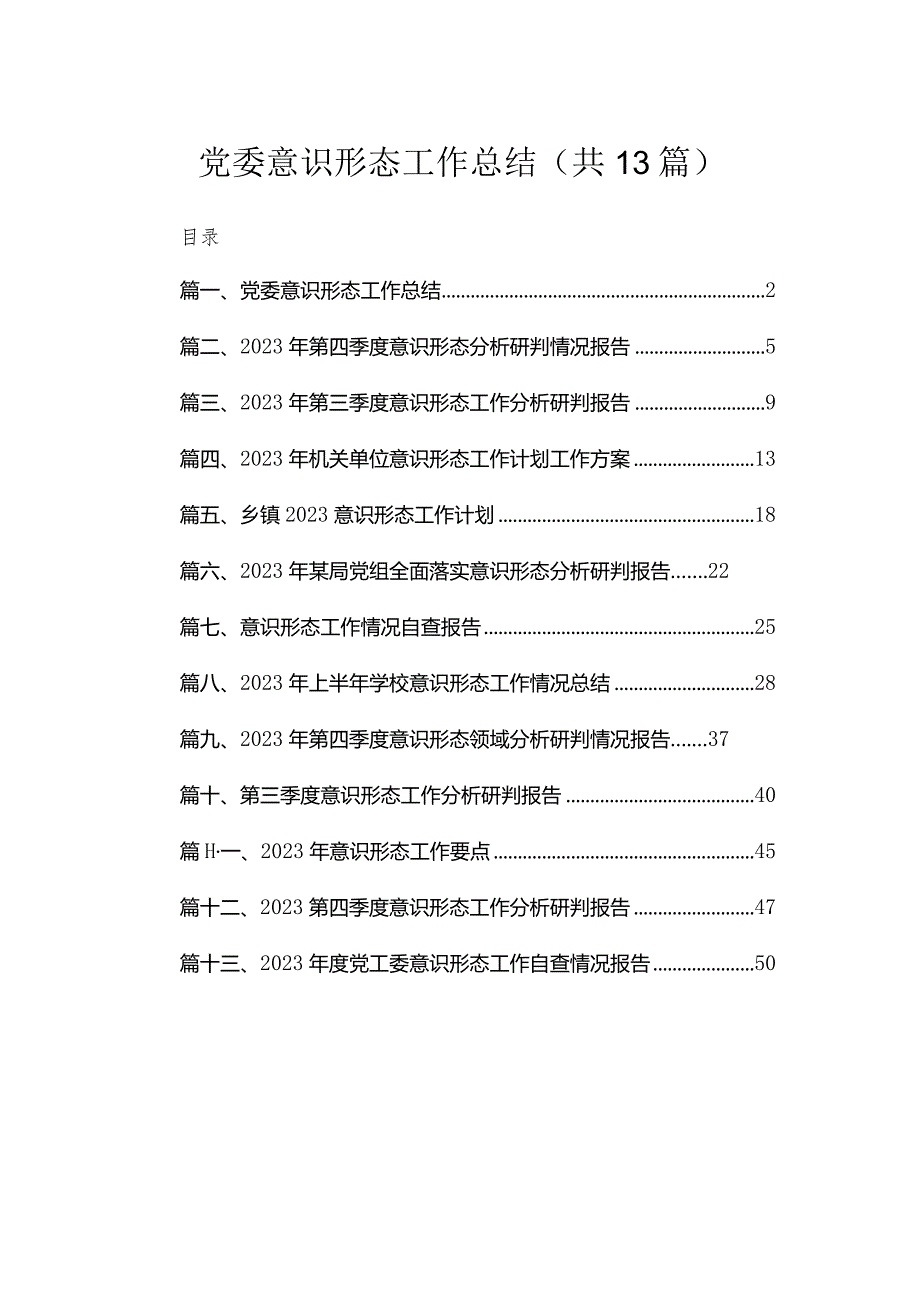 党委意识形态工作总结（共13篇）.docx_第1页