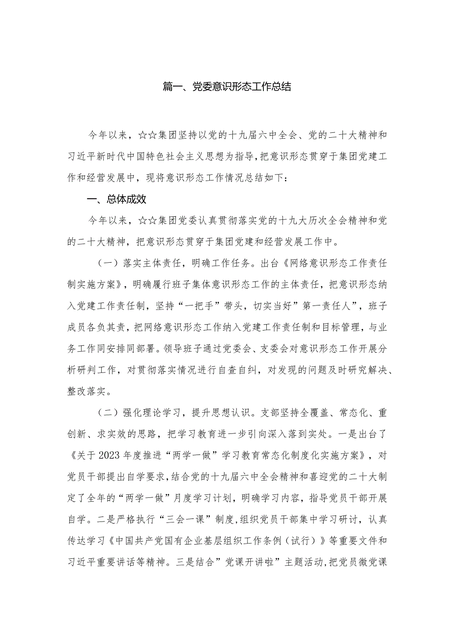 党委意识形态工作总结（共13篇）.docx_第2页