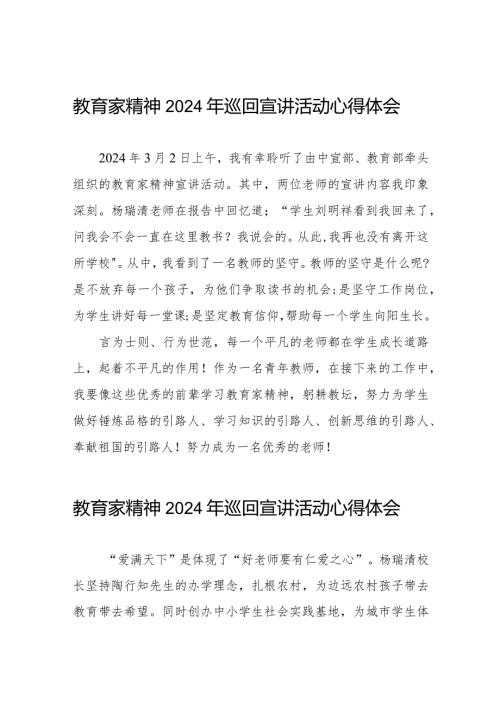 十五篇“躬耕教坛强国有我”教育家精神2024年巡回宣讲活动的心得感悟.docx