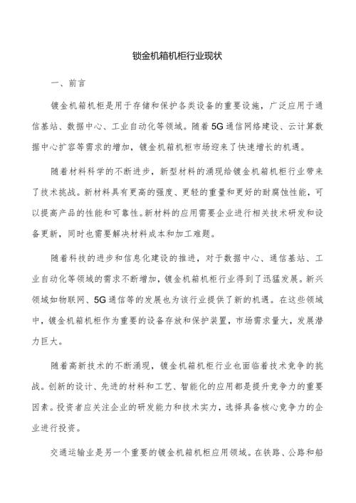 钣金机箱机柜行业现状.docx
