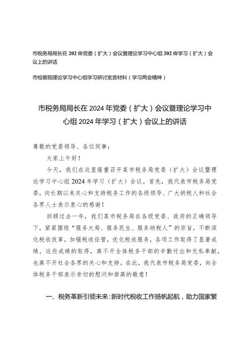 （2篇）在2024年党委（扩大）会议暨理论学习中心组2024年学习（扩大）会议上的讲话.docx