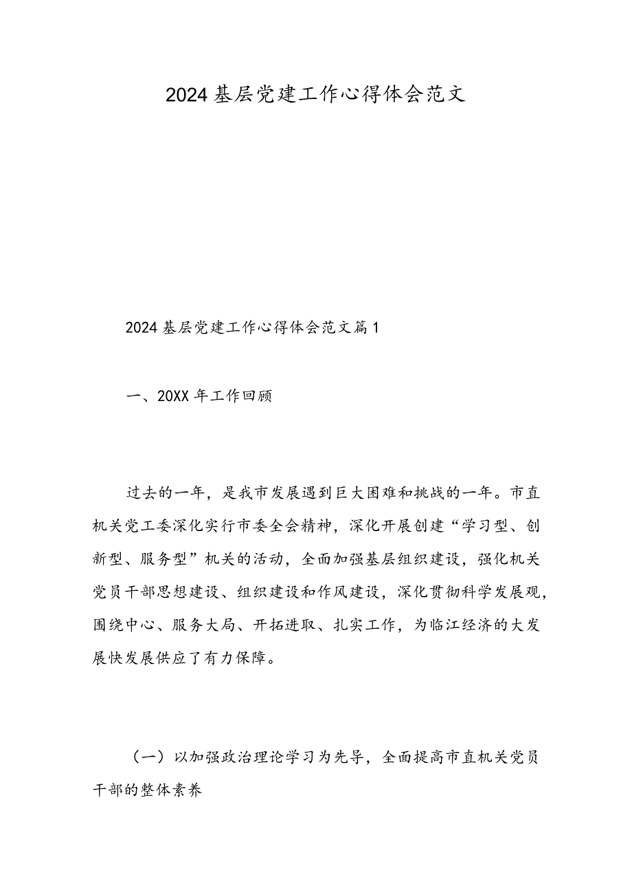 2024基层党建工作心得体会范文精选范文.docx_第1页