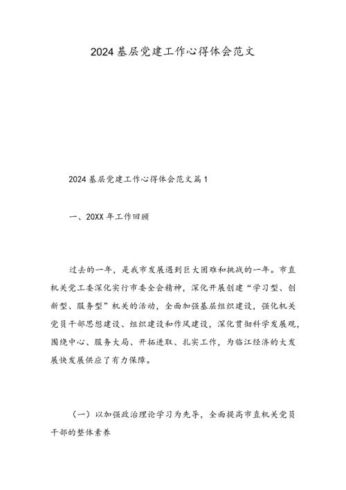 2024基层党建工作心得体会范文精选范文.docx