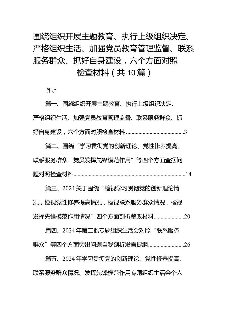 围绕组织开展专题教育、执行上级组织决定、严格组织生活、加强党员教育管理监督、联系服务群众、抓好自身建设六个方面对照检查材料10篇供参考.docx_第1页