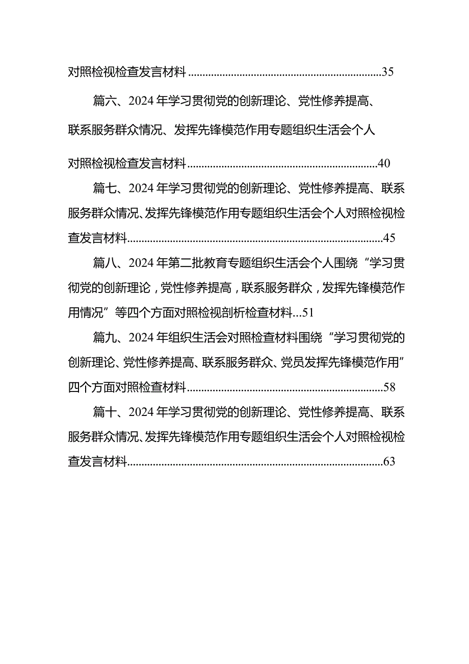围绕组织开展专题教育、执行上级组织决定、严格组织生活、加强党员教育管理监督、联系服务群众、抓好自身建设六个方面对照检查材料10篇供参考.docx_第2页