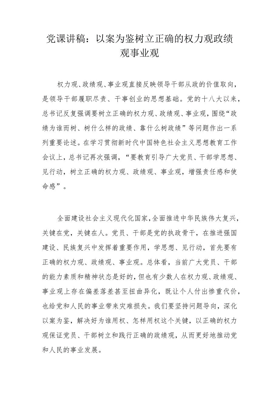党课讲稿：以案为鉴树立正确的权力观政绩观事业观.docx_第1页