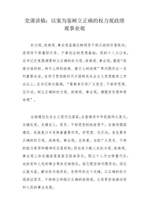 党课讲稿：以案为鉴树立正确的权力观政绩观事业观.docx