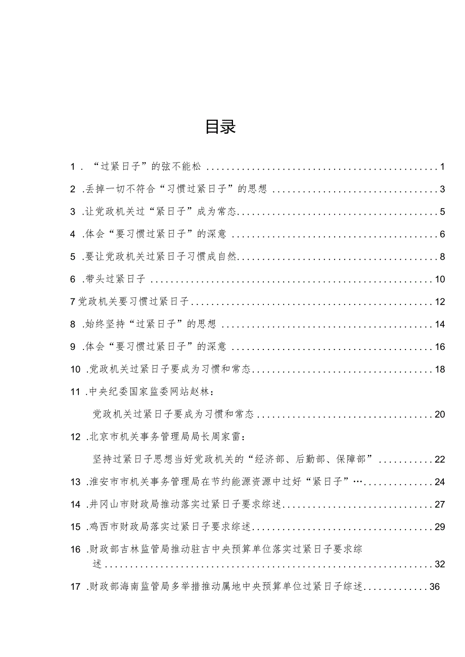 “厉行节俭、过紧日子”“习惯过紧日子”理论材料17篇.docx_第1页