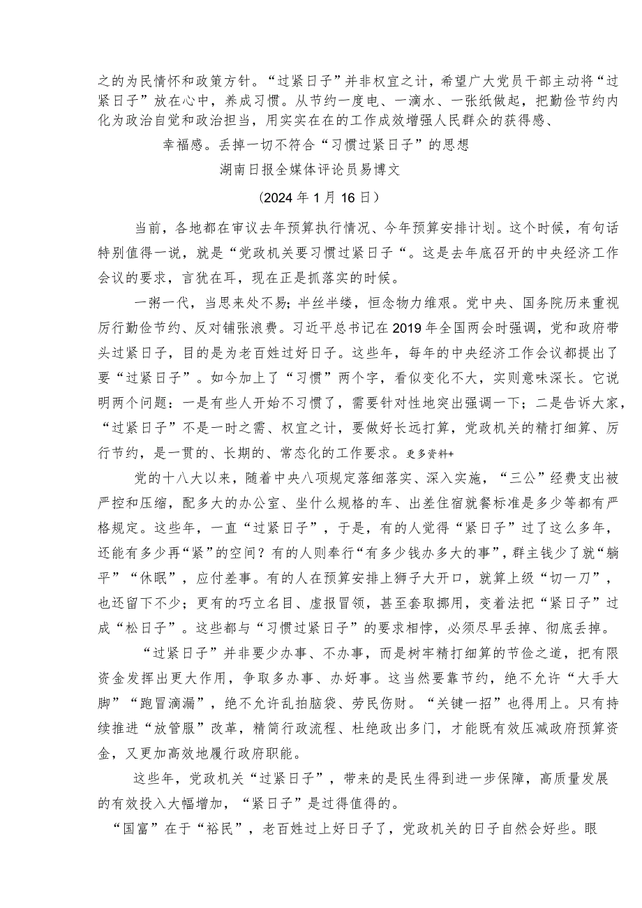 “厉行节俭、过紧日子”“习惯过紧日子”理论材料17篇.docx_第3页