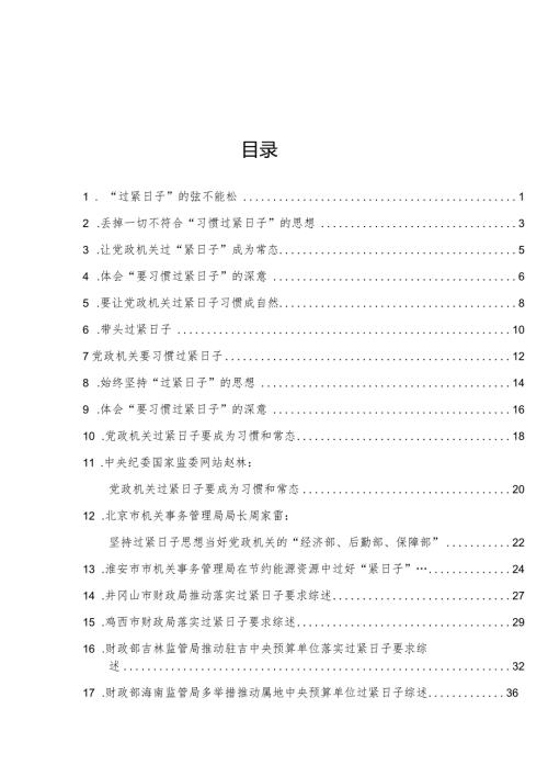 “厉行节俭、过紧日子”“习惯过紧日子”理论材料17篇.docx