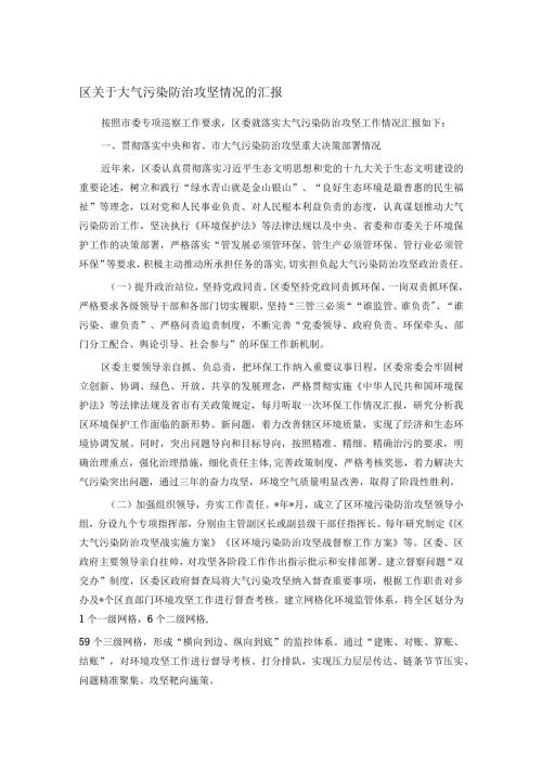 区关于大气污染防治攻坚情况的汇报(1).docx
