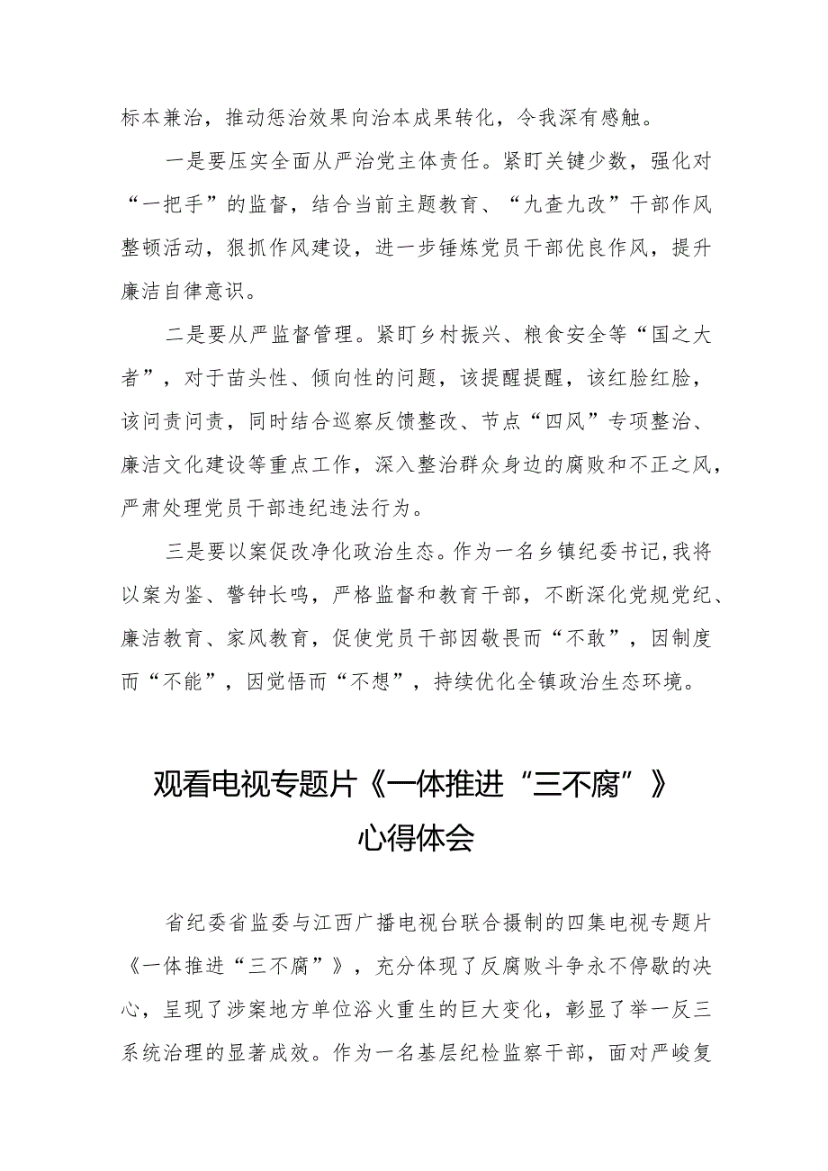 领导干部观看电视专题片《一体推进“三不腐”》心得体会35篇.docx_第2页