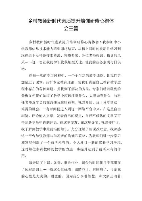 乡村教师新时代素质提升培训研修心得体会三篇.docx