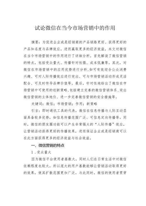 试论微信在当今市场营销中的作用.docx