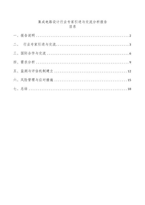 集成电路设计行业专家引进与交流分析报告.docx