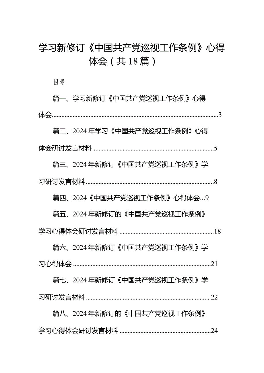 学习新修订《中国共产党巡视工作条例》心得体会18篇(最新精选).docx_第1页