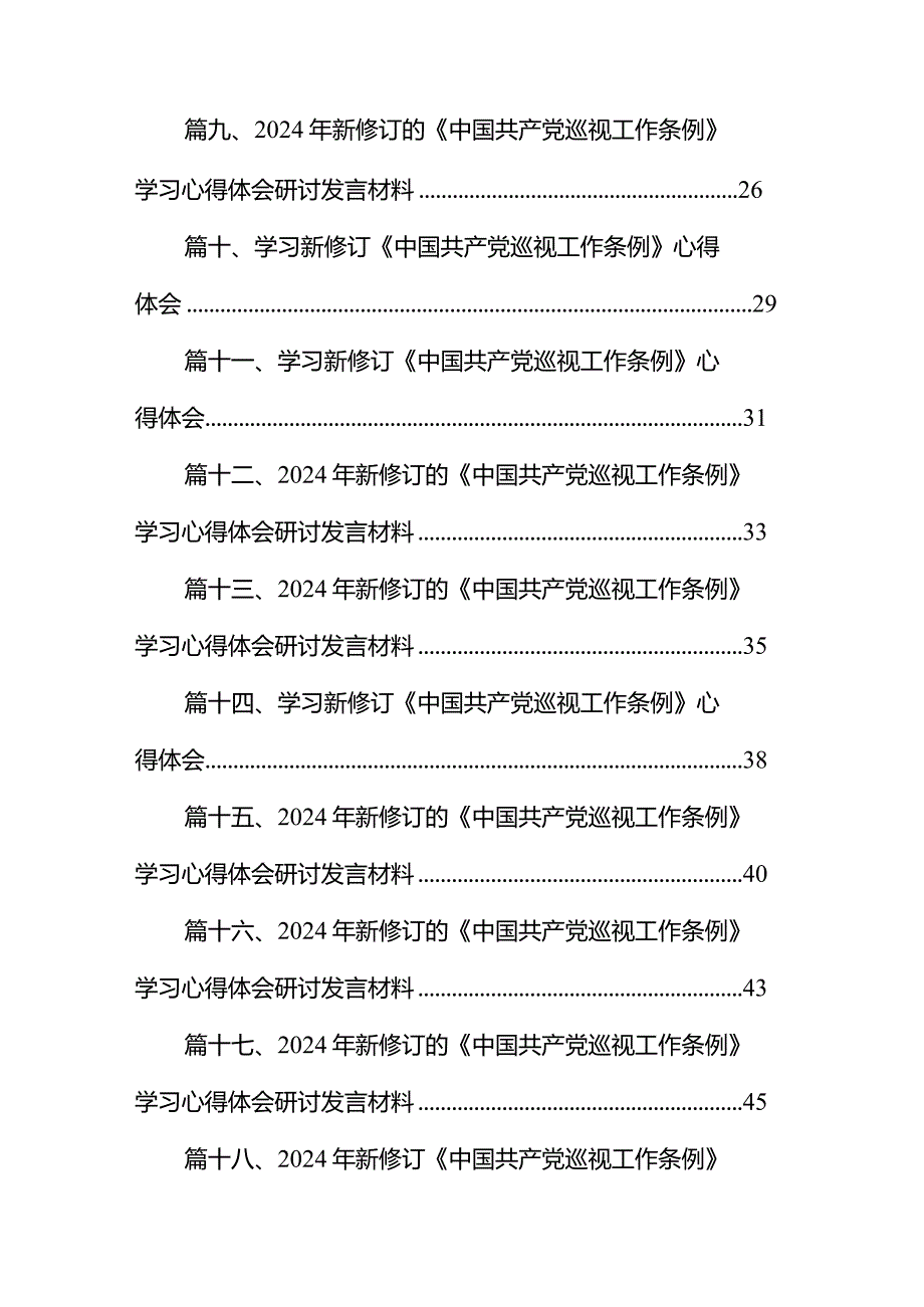 学习新修订《中国共产党巡视工作条例》心得体会18篇(最新精选).docx_第2页