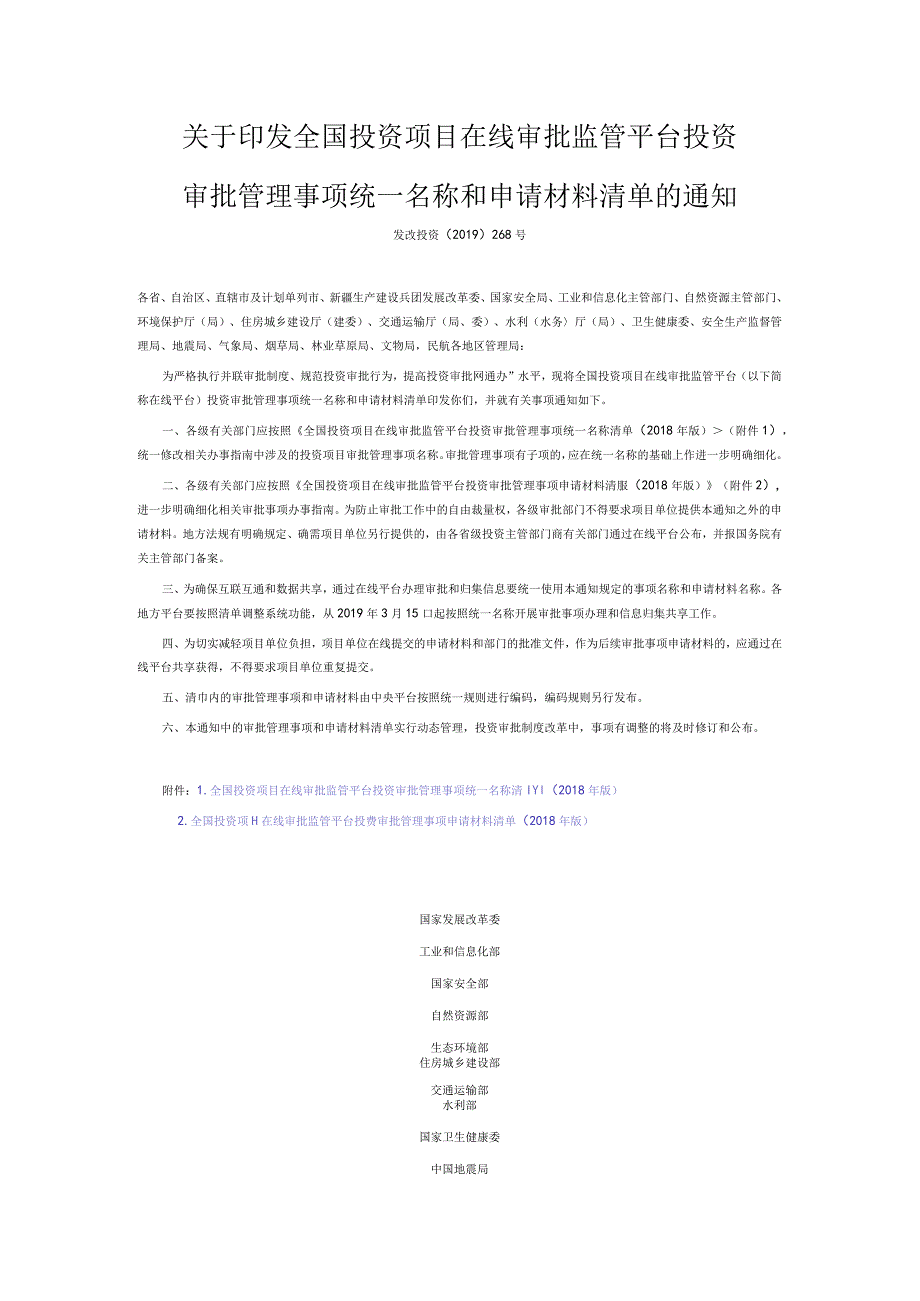 4．《关于印发全国投资项目在线审批监管平台投资审批管理事项统一名称和申请材料清单的通知》（发改投资〔〕268号）.docx_第1页