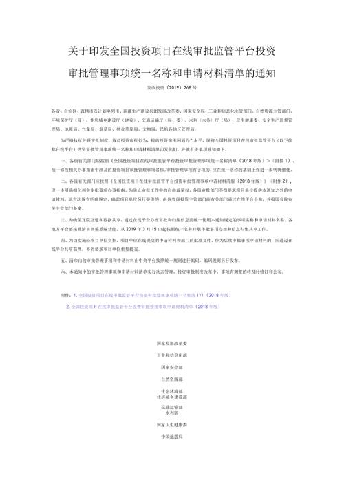 4．《关于印发全国投资项目在线审批监管平台投资审批管理事项统一名称和申请材料清单的通知》（发改投资〔〕268号）.docx