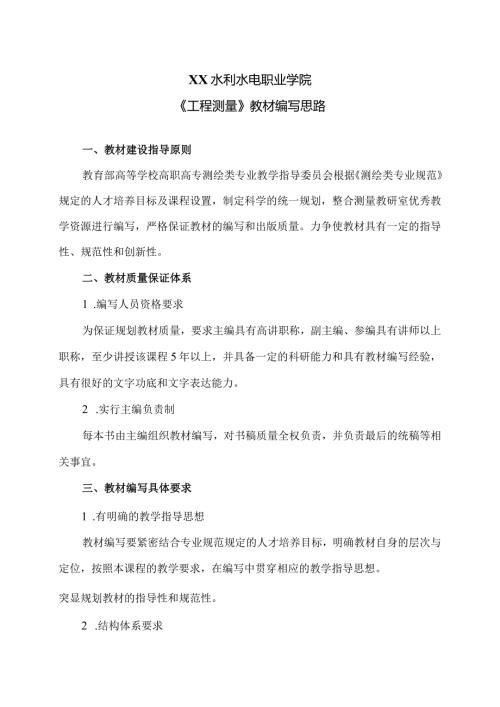 XX水利水电职业学院《工程测量》教材编写思路（2024年）.docx