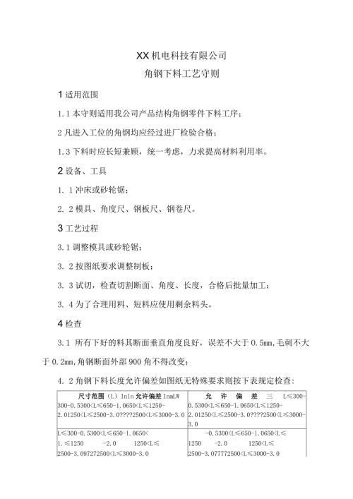 XX机电科技有限公司角钢下料工艺守则（2024年）.docx