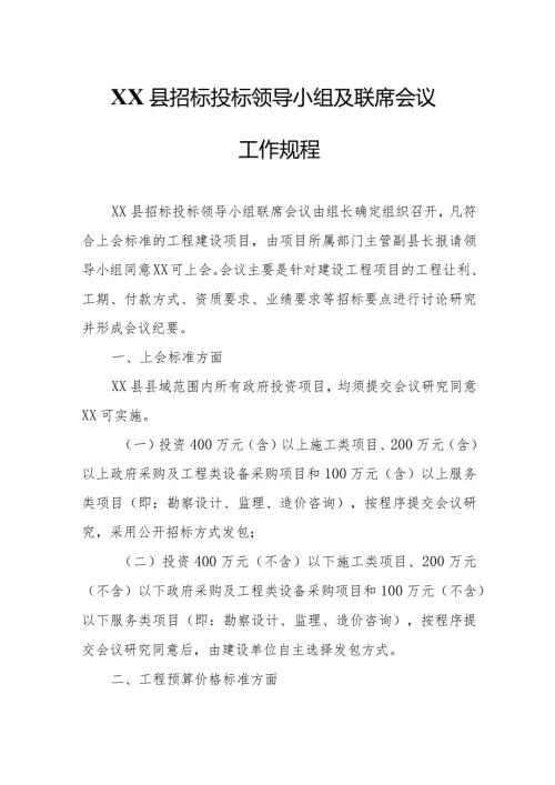XX县招标投标领导小组及联席会议工作规程.docx