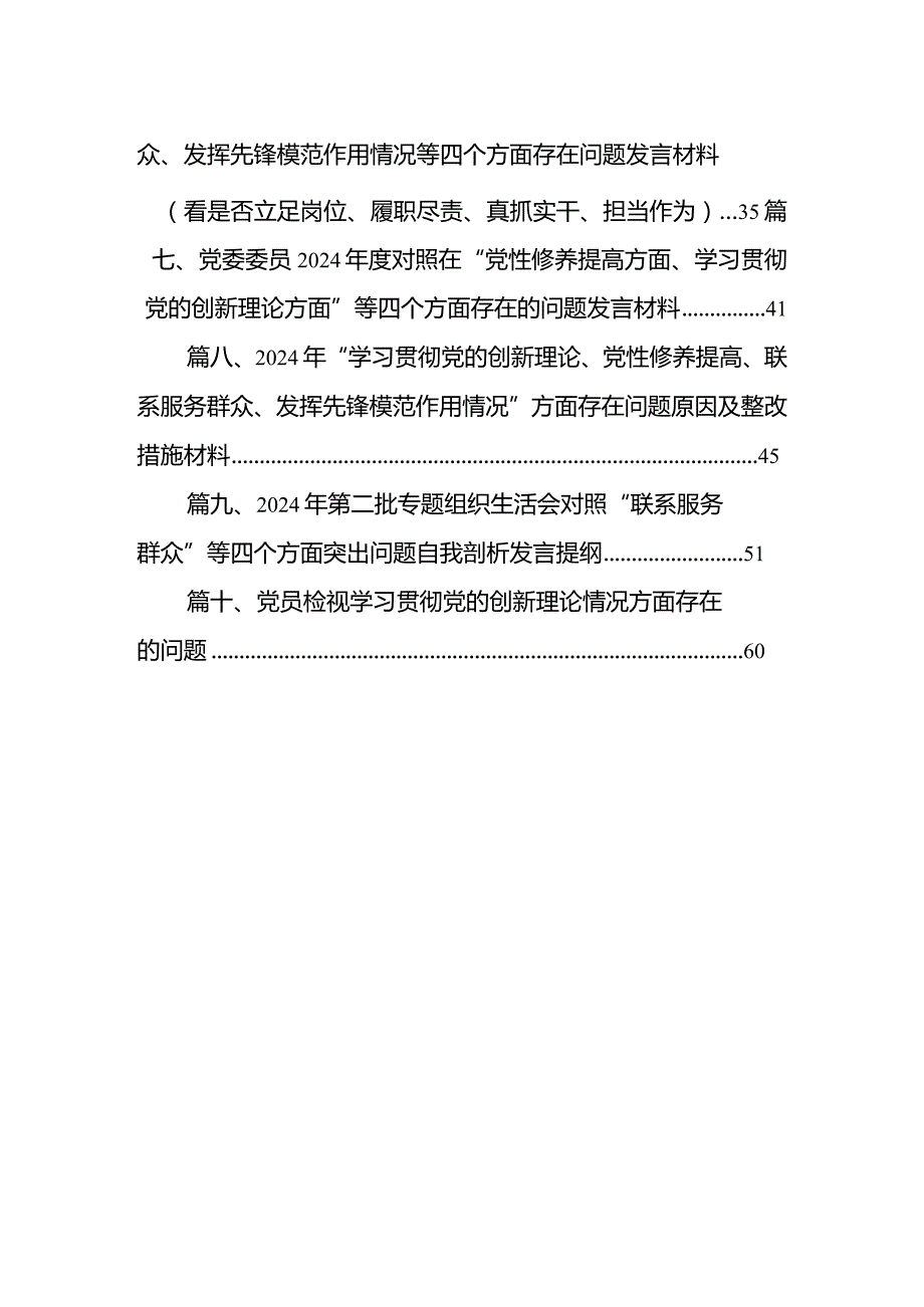 检视学习党的的创新理论、检视联系服务群众、发挥先锋模范作用情况等四个方面存在问题发言材料（看是否立足岗位、履职尽责、真抓实干、担当.docx_第2页