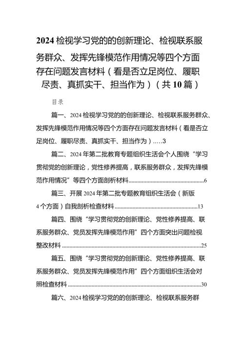检视学习党的的创新理论、检视联系服务群众、发挥先锋模范作用情况等四个方面存在问题发言材料（看是否立足岗位、履职尽责、真抓实干、担当.docx