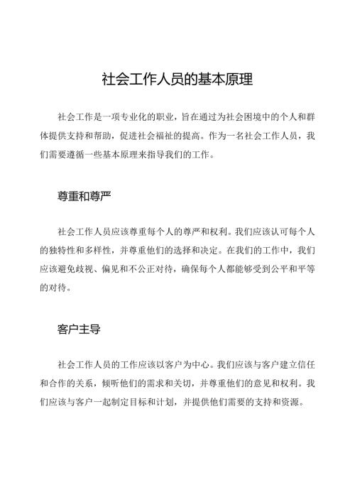 社会工作人员的基本原理.docx