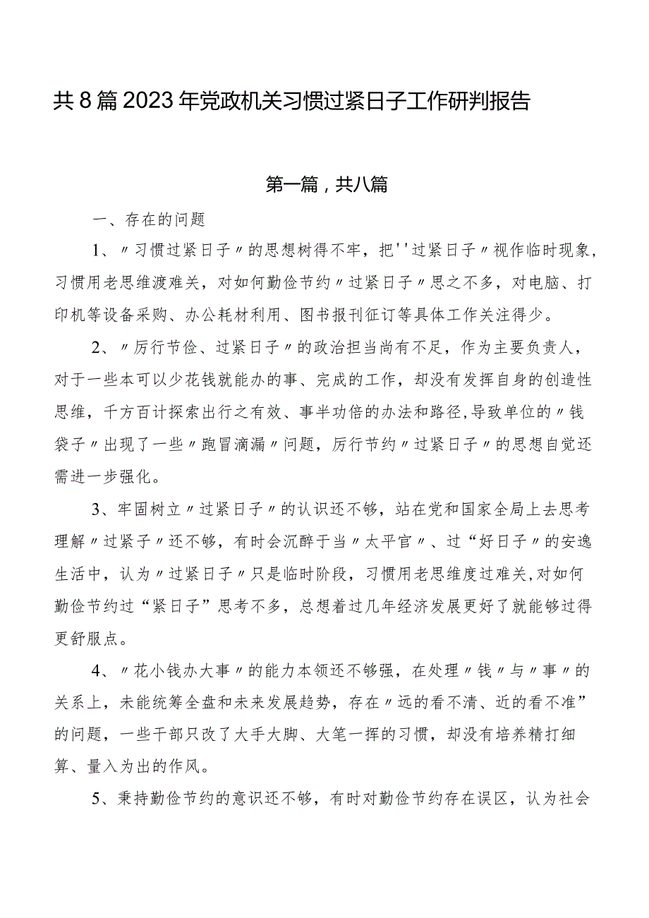 共8篇2023年党政机关习惯过紧日子工作研判报告.docx_第1页