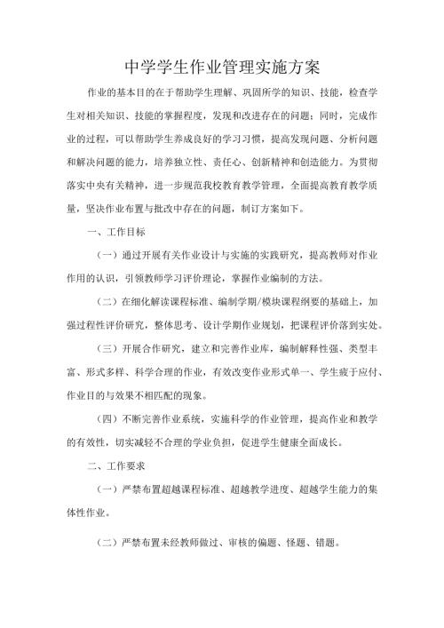 中学学生作业管理实施方案.docx
