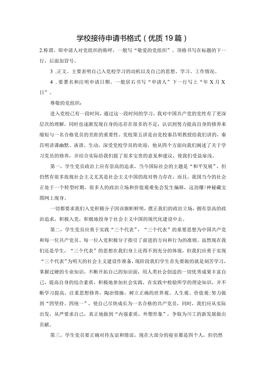 学校接待申请书格式（优质19篇）.docx_第1页