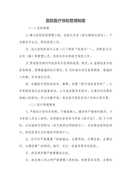 医院医疗保险管理制度.docx