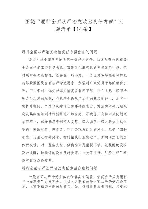 围绕“履行全面从严治党政责任方面”问题清单【14条】.docx