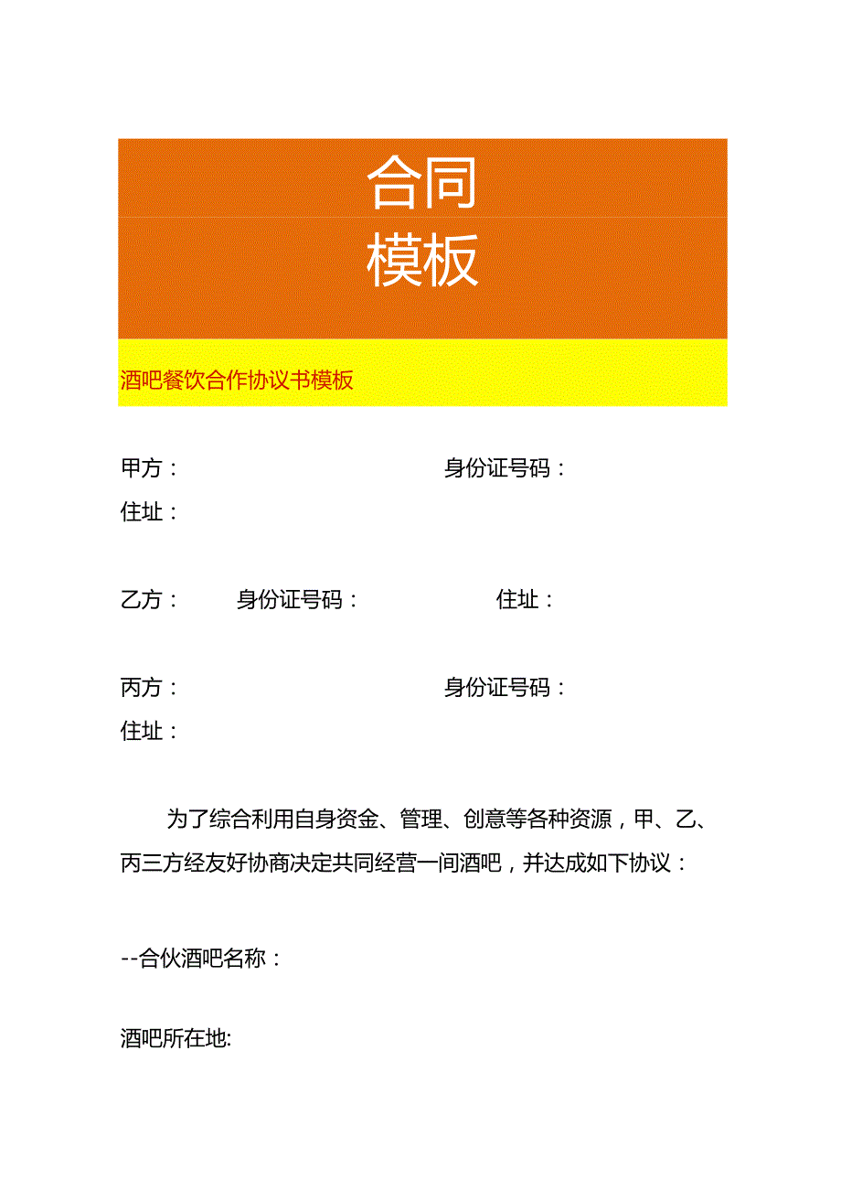 酒吧餐饮合作协议书模板.docx_第1页